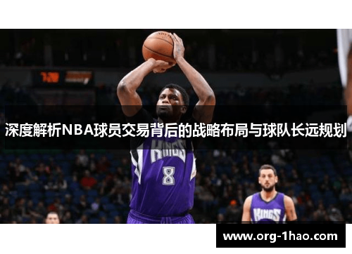 深度解析NBA球员交易背后的战略布局与球队长远规划