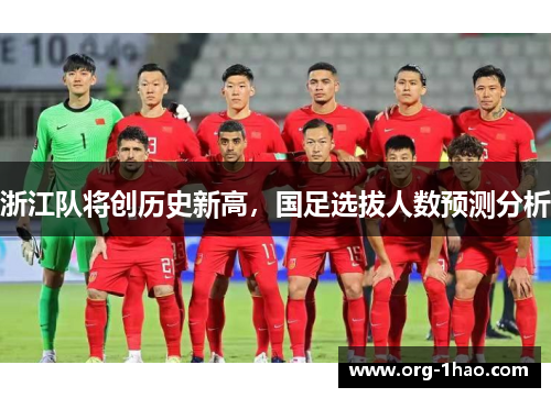 浙江队将创历史新高，国足选拔人数预测分析