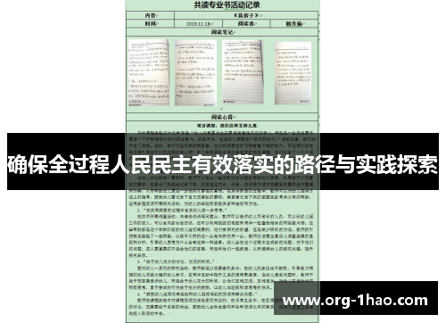 确保全过程人民民主有效落实的路径与实践探索