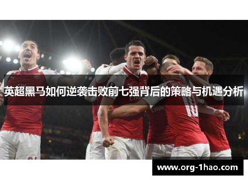 英超黑马如何逆袭击败前七强背后的策略与机遇分析