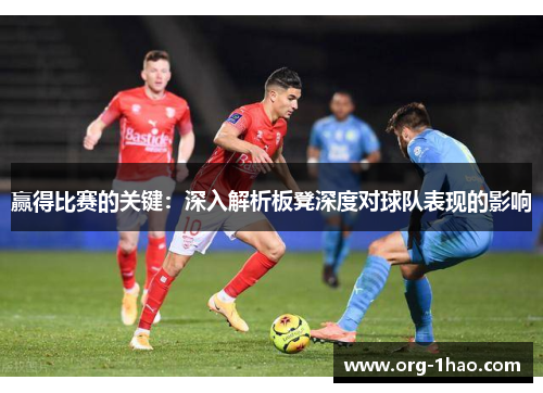 赢得比赛的关键：深入解析板凳深度对球队表现的影响