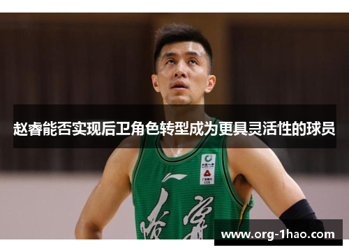 赵睿能否实现后卫角色转型成为更具灵活性的球员