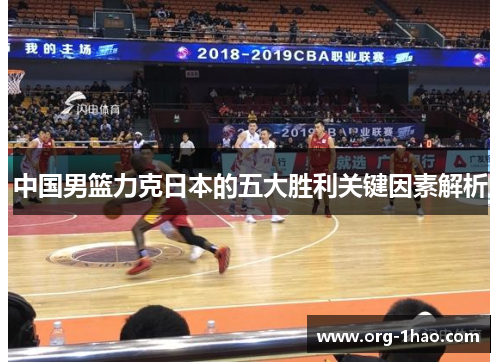 中国男篮力克日本的五大胜利关键因素解析