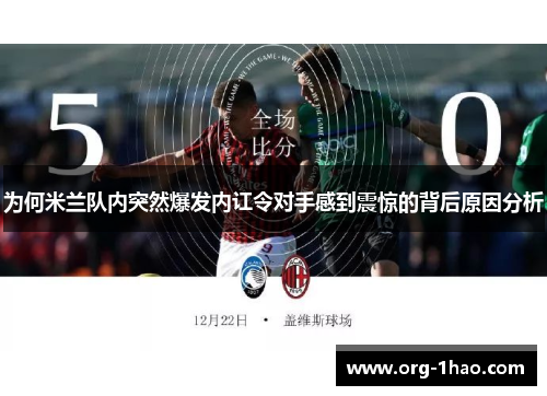 为何米兰队内突然爆发内讧令对手感到震惊的背后原因分析