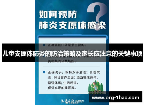 儿童支原体肺炎的防治策略及家长应注意的关键事项