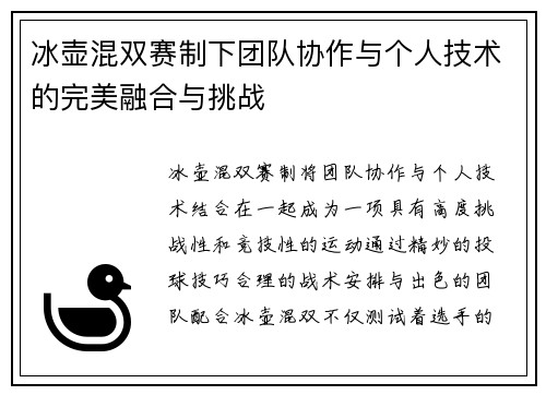 冰壶混双赛制下团队协作与个人技术的完美融合与挑战