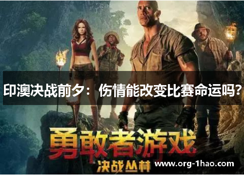 印澳决战前夕：伤情能改变比赛命运吗？