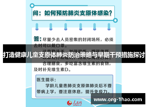 打造健康儿童支原体肺炎防治策略与早期干预措施探讨