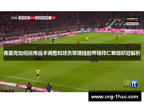 弗里克如何运用战术调整和球员管理提前带领拜仁晋级欧冠解析