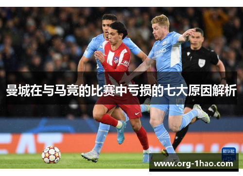 曼城在与马竞的比赛中亏损的七大原因解析