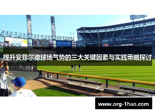 提升安菲尔德球场气势的三大关键因素与实践策略探讨