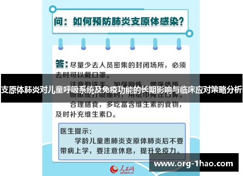 支原体肺炎对儿童呼吸系统及免疫功能的长期影响与临床应对策略分析