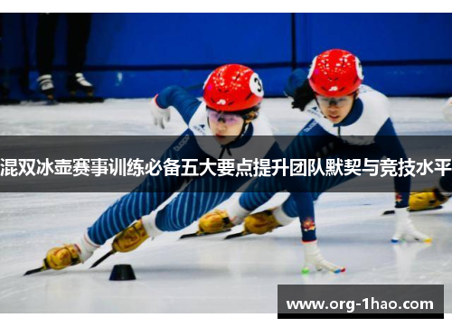 混双冰壶赛事训练必备五大要点提升团队默契与竞技水平