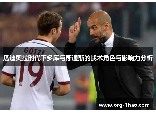 瓜迪奥拉时代下多库与斯通斯的战术角色与影响力分析