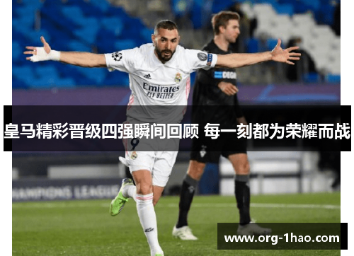 皇马精彩晋级四强瞬间回顾 每一刻都为荣耀而战