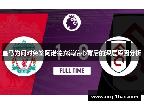 皇马为何对免签阿诺德充满信心背后的深层原因分析