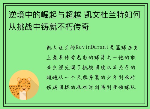 逆境中的崛起与超越 凯文杜兰特如何从挑战中铸就不朽传奇