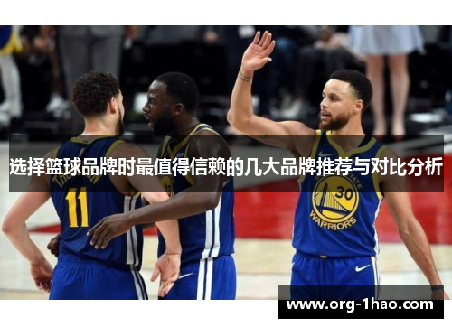 选择篮球品牌时最值得信赖的几大品牌推荐与对比分析