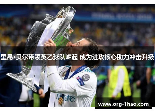 里昂·贝尔带领英乙球队崛起 成为进攻核心助力冲击升级