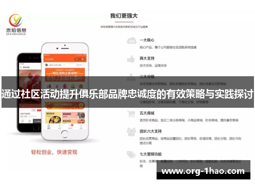 通过社区活动提升俱乐部品牌忠诚度的有效策略与实践探讨
