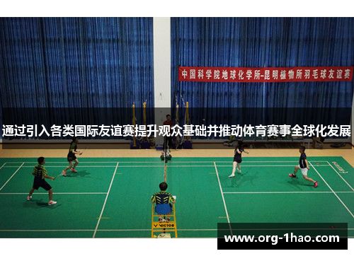 通过引入各类国际友谊赛提升观众基础并推动体育赛事全球化发展