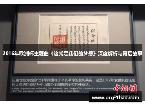 2016年欧洲杯主题曲《这就是我们的梦想》深度解析与背后故事