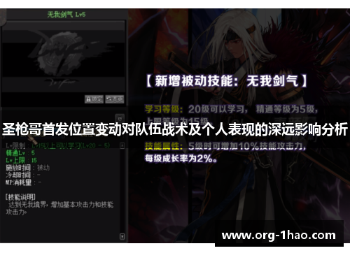 圣枪哥首发位置变动对队伍战术及个人表现的深远影响分析