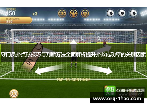 守门员扑点球技巧与判断方法全面解析提升扑救成功率的关键因素