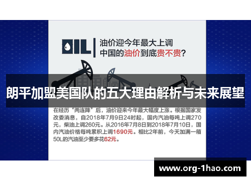 朗平加盟美国队的五大理由解析与未来展望