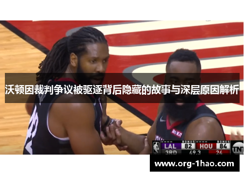 沃顿因裁判争议被驱逐背后隐藏的故事与深层原因解析