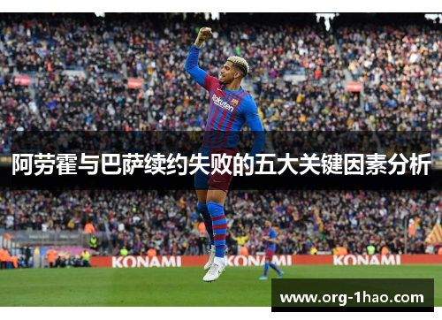 阿劳霍与巴萨续约失败的五大关键因素分析