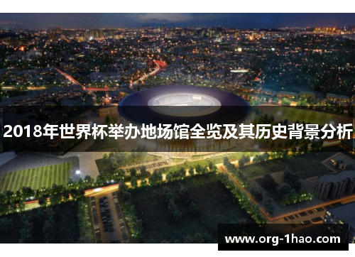 2018年世界杯举办地场馆全览及其历史背景分析