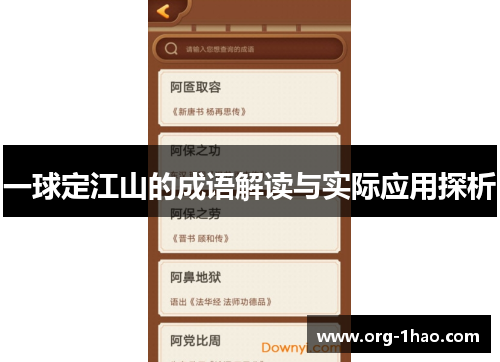 一球定江山的成语解读与实际应用探析