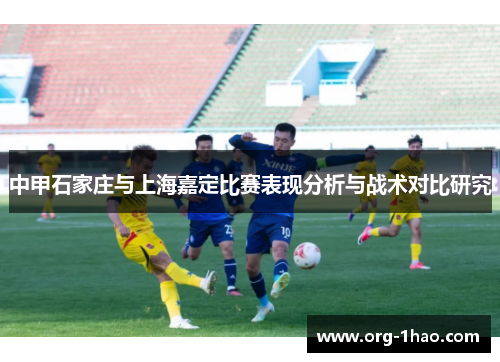 中甲石家庄与上海嘉定比赛表现分析与战术对比研究