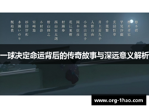 一球决定命运背后的传奇故事与深远意义解析