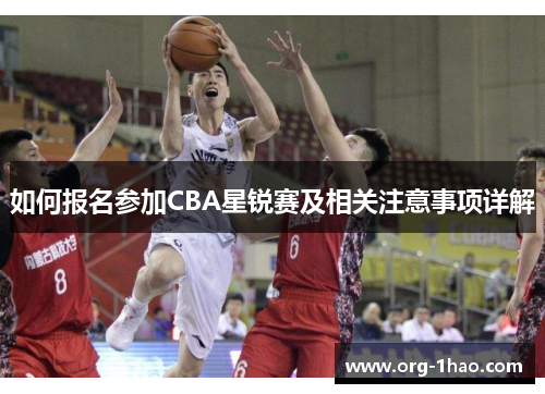 如何报名参加CBA星锐赛及相关注意事项详解