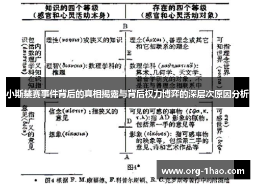 小斯禁赛事件背后的真相揭露与背后权力博弈的深层次原因分析