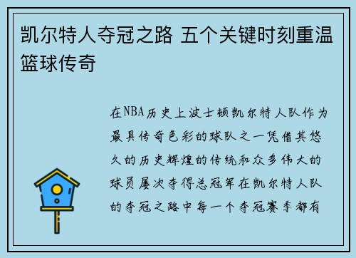 凯尔特人夺冠之路 五个关键时刻重温篮球传奇