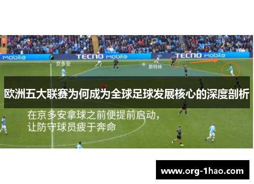 欧洲五大联赛为何成为全球足球发展核心的深度剖析