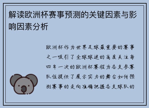 解读欧洲杯赛事预测的关键因素与影响因素分析