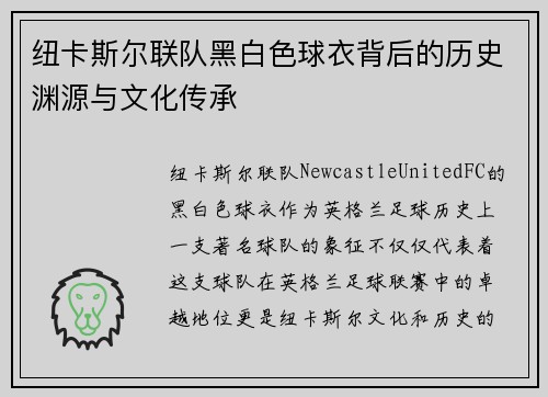 纽卡斯尔联队黑白色球衣背后的历史渊源与文化传承