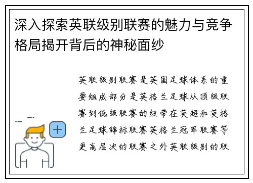 深入探索英联级别联赛的魅力与竞争格局揭开背后的神秘面纱