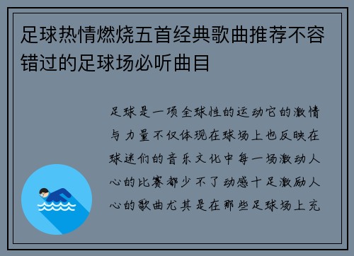 足球热情燃烧五首经典歌曲推荐不容错过的足球场必听曲目