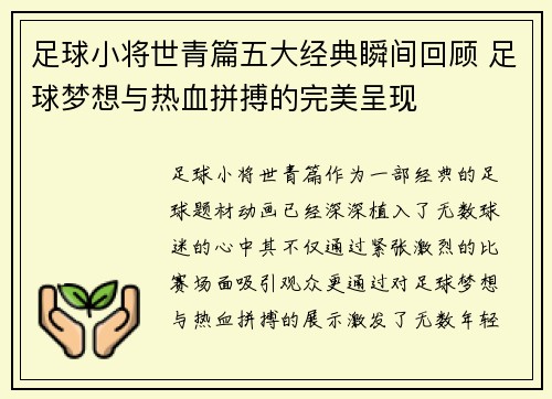 足球小将世青篇五大经典瞬间回顾 足球梦想与热血拼搏的完美呈现