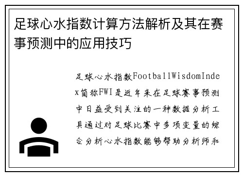 足球心水指数计算方法解析及其在赛事预测中的应用技巧