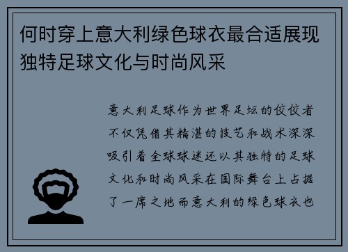 何时穿上意大利绿色球衣最合适展现独特足球文化与时尚风采