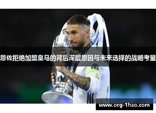 恩佐拒绝加盟皇马的背后深层原因与未来选择的战略考量
