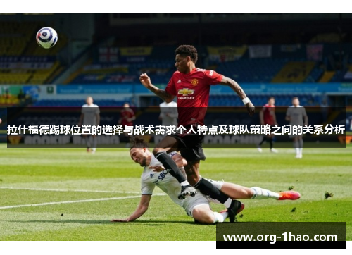 拉什福德踢球位置的选择与战术需求个人特点及球队策略之间的关系分析