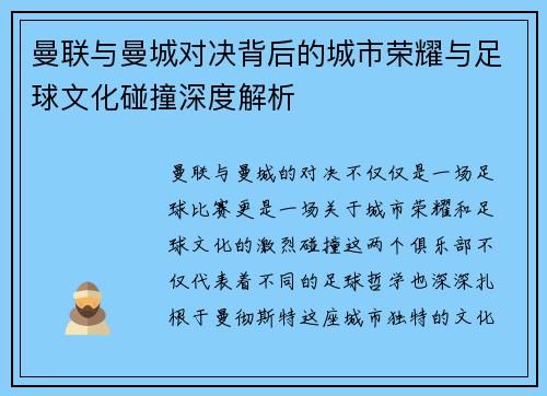 曼联与曼城对决背后的城市荣耀与足球文化碰撞深度解析