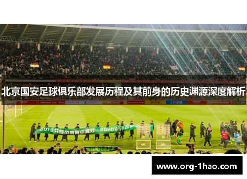 北京国安足球俱乐部发展历程及其前身的历史渊源深度解析